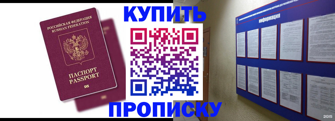 купить прописку в Дзержинском